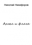 Книга Ангел и фляга (СИ) автора Николай Никифоров