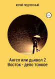 Книга Ангел или дьявол 2. Восток – дело тонкое автора Юрий Подлесный
