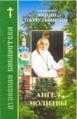 Книга Ангел молитвы автора Иоанн Архимандрит (Крестьянкин)