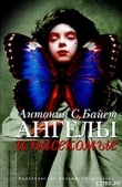Книга Ангел супружества автора Антония С. Байетт