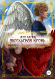 Книга Ангельская кровь автора Мэтт Каулиц