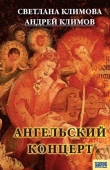 Книга Ангельский концерт автора Светлана Климова