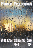 Книга Ангелы забыли обо мне автора Максим Медвецкий