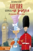 Книга Англия, которую вы не знали автора Наталья Лэнг