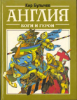 Книга Англия. Боги и герои автора Кир Булычев