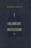 Книга Английские впечатления автора Павел Антокольский