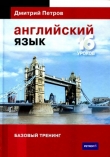Книга Английский язык 16 уроков. Базовый тренинг  автора Дмитрий Петров