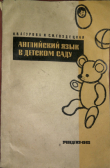Книга Английский язык в детском саду автора Наталья Агурова