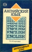 Книга Английский язык. Интенсивный курс автора Тамара Игнатова
