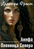 Книга Анифа. Пленница Севера (СИ) автора Деметра Фрост