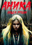 Книга Аника (СИ) автора Ольга Рубан