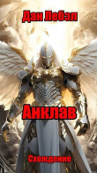 Книга Анклав (СИ) автора Дан Лебэл