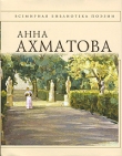 Книга Анна Ахматова. Стихотворения автора Анна Ахматова