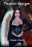 Книга Анна-Алиса (СИ) автора Ракелл Беркут