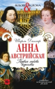 Книга Анна Австрийская. Первая любовь королевы автора Шарль Далляр