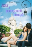 Книга Анна и французский поцелуй (ЛП) автора Стефани Перкинс