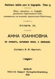 Книга Анна Иоанновна, ее личность, интимная жизнь и правление автора Н. Веретьев