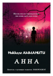Книга Анна (ЛП) автора Никколо Амманити
