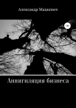 Книга Аннигиляция бизнеса автора Александр Мацкевич