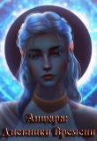 Книга Антара: Дневники Времени (СИ) автора Антара