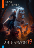 Книга Антидемон. Книга 19 (СИ) автора Серж Винтеркей