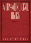 Книга Антифашистские пьесы автора Автор неизвестен