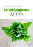 Книга Антикандидозная диета автора Михаил Титов