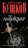 Книга Антиквар автора Александр Бушков