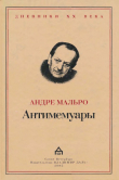 Книга Антимемуары автора Андре Мальро