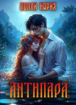 Книга Антипара (СИ) автора Полли Нария