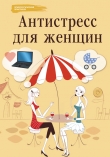 Книга Антистресс для женщин автора Наталья Царенко