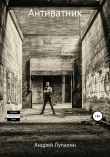 Книга Антиватник автора Андрей Лупахин