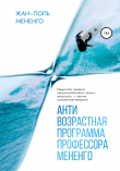 Книга Антивозрастная программа профессора Мененго автора Жан-Поль Мененго