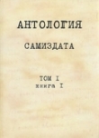 Книга Антология самиздата. Неподцензурная литература в СССР, 1950-е — 1980-е. Т. 1, кн. 1 автора Максим Горький