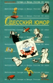 Книга Антология сатиры и юмора России XX века. Том 32. Одесский юмор автора авторов Коллектив
