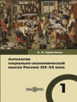Книга Антология социально-экономической мысли России. XIX–XX века. Том 1 автора Антология