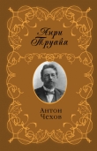 Книга Антон Чехов автора Анри Труайя