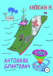 Книга Антонина Брантович автора Николай Липкин
