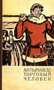 Книга Антымавле - торговый человек автора Владилен Леонтьев