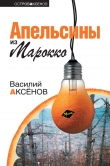 Книга Апельсины из Марокко автора Василий Аксенов