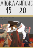 Книга Апокалипсис 1920 (СИ) автора Вика Вокс