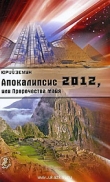 Книга Апокалипсис 2012, или Пророчества майя автора Юрий Земун