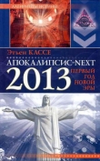 Книга Апокалипсис-Next 2013. Первый год новой эры автора Этьен Кассе
