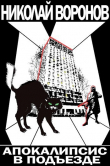 Книга Апокалипсис в подъезде (СИ) автора Николай Воронов
