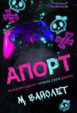 Книга Апорт (ЛП) автора М. Вайолет