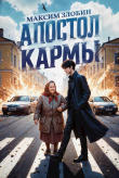 Книга Апостол Кармы (СИ) автора Максим Злобин