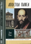 Книга Апостол Павел автора Ален Деко