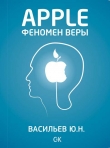 Книга Apple. Феномен веры автора Юрий Васильев