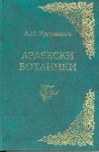 Книга Арабески ботаники. Книга 1 автора Андрей Куприянов