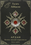 Книга Ардан (СИ) автора Талех Аббасов